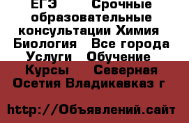 ЕГЭ-2021! Срочные образовательные консультации Химия, Биология - Все города Услуги » Обучение. Курсы   . Северная Осетия,Владикавказ г.